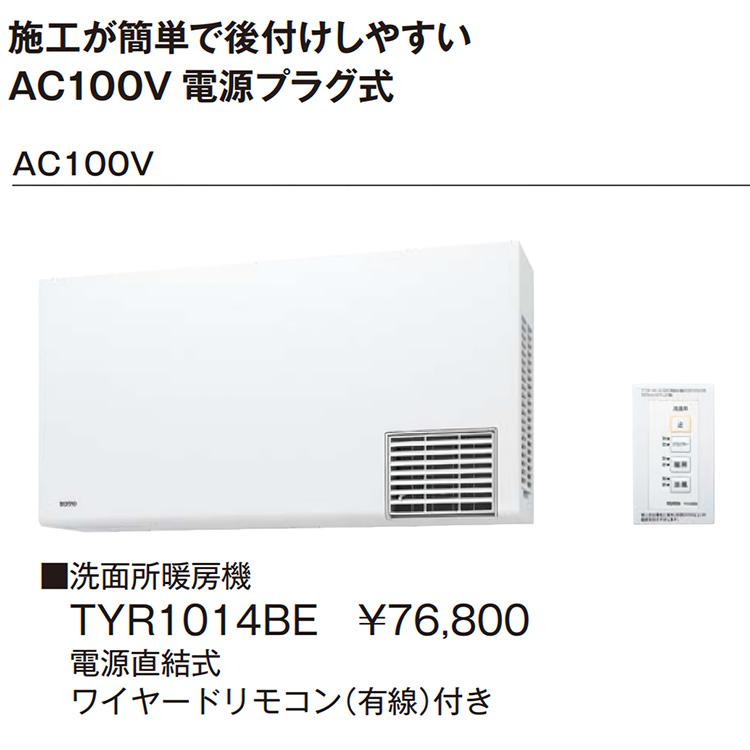 TOTOの洗面所暖房機TYR1000シリーズのTYR1014BDです 楽天市場】[TYR1014BD] TYR1000シリーズ TOTO 洗面所暖房機 洗面
