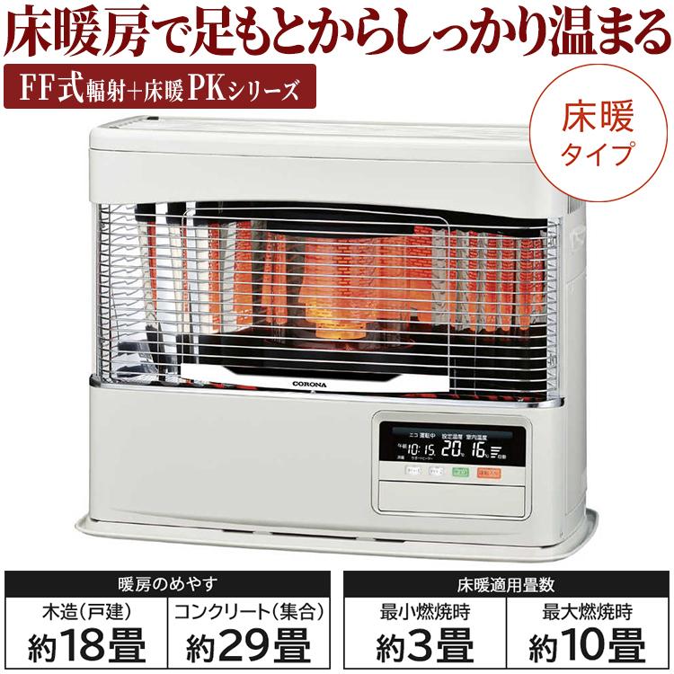 CORONA（コロナ） 寒冷地用大型ストーブ PKシリーズ FF式輻射＋床暖 主