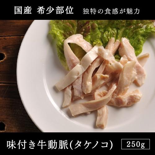 牛肉 焼肉国産 味付き牛動脈 タケノコ 250g Ic Bk 0010 250g 北海道のお肉屋さん 肉のあおやま 通販 Yahoo ショッピング