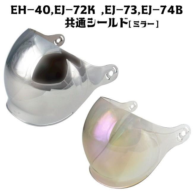 EH-40,EJ-72K,EJ-73, EJ-74B共 通シールド[ミラー] | 