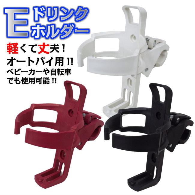 E ドリンクホルダー バイク 自転車 ベビーカー ドリンクホルダー ホルダー 安い 軽い E Drinkholder ヘルメットショップe Met福岡店 通販 Yahoo ショッピング