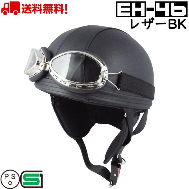 バイク ヘルメット ハーフヘルメット ハーフ バイクヘルメット レザー 革 Eh 46 ブラック 黒 かっこいい アウトレット Eh 46bk ヘルメットショップe Met福岡店 通販 Yahoo ショッピング