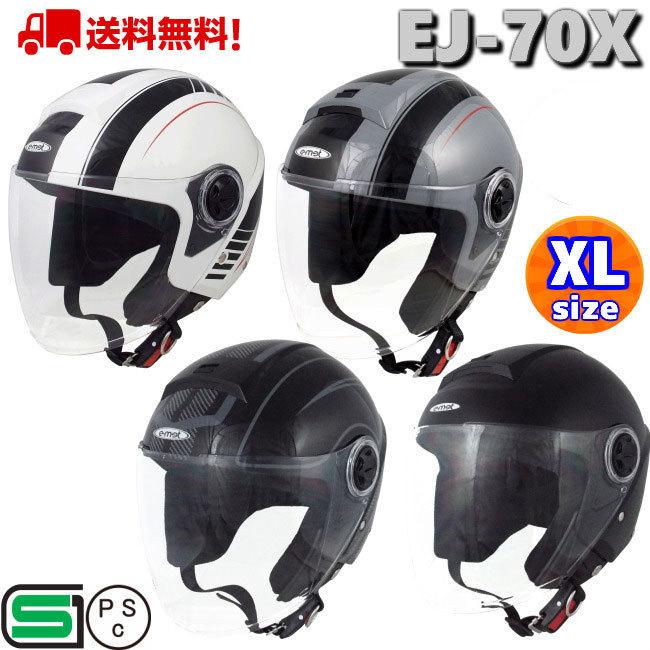 バイク ヘルメット ジェット Bike Herlmet 大きい Big Ej 70x かっこいい 商品到着後レビューを書くとヘルメットホルダープレゼント Ej 70x ヘルメットショップe Met福岡店 通販 Yahoo ショッピング