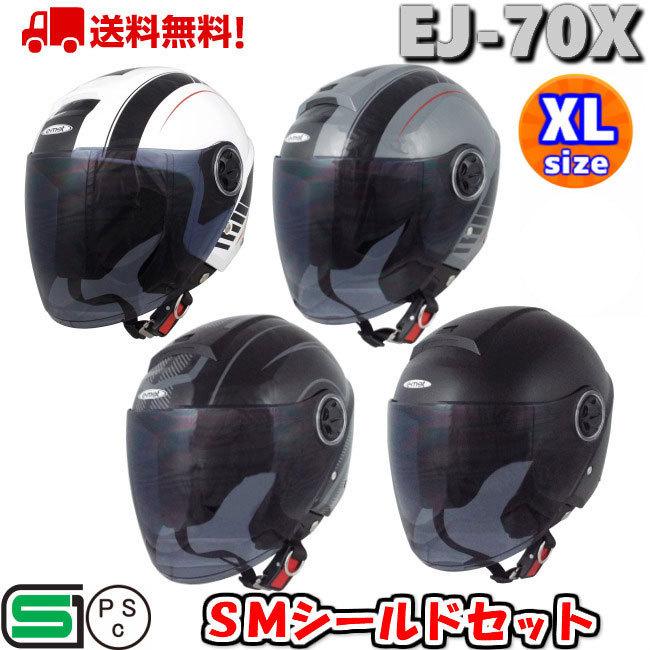 バイク ヘルメット ジェット シールド付jet ジェットヘルメット シールドツキjet Bike Herlmet 大きい Big Ej 70x かっこいい 一掃セール 在庫処分 Ej 70xsmset ヘルメットショップe Met福岡店 通販 Yahoo ショッピング