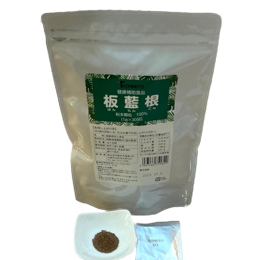 板藍根粉末顆粒100%〔1g×30袋〕ばんらんこん バンランコン 栃本天海堂