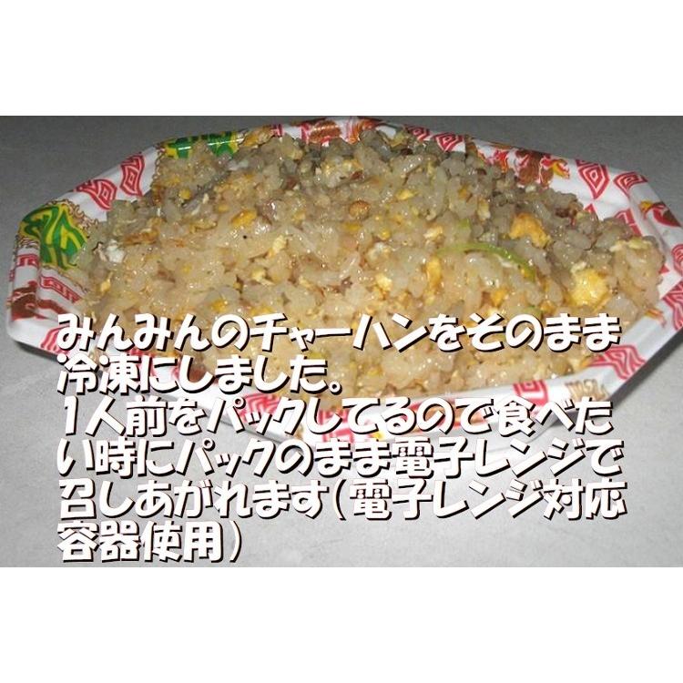 チャーハン 中華専門店みんみんのチャーハン 3パック テレビ取材殺到 リピーター続出 炒飯｜e-min-min｜03