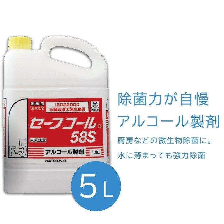 セーフコール 58S 除菌力が自慢のアルコール製剤 5Lボトル : E-mine 