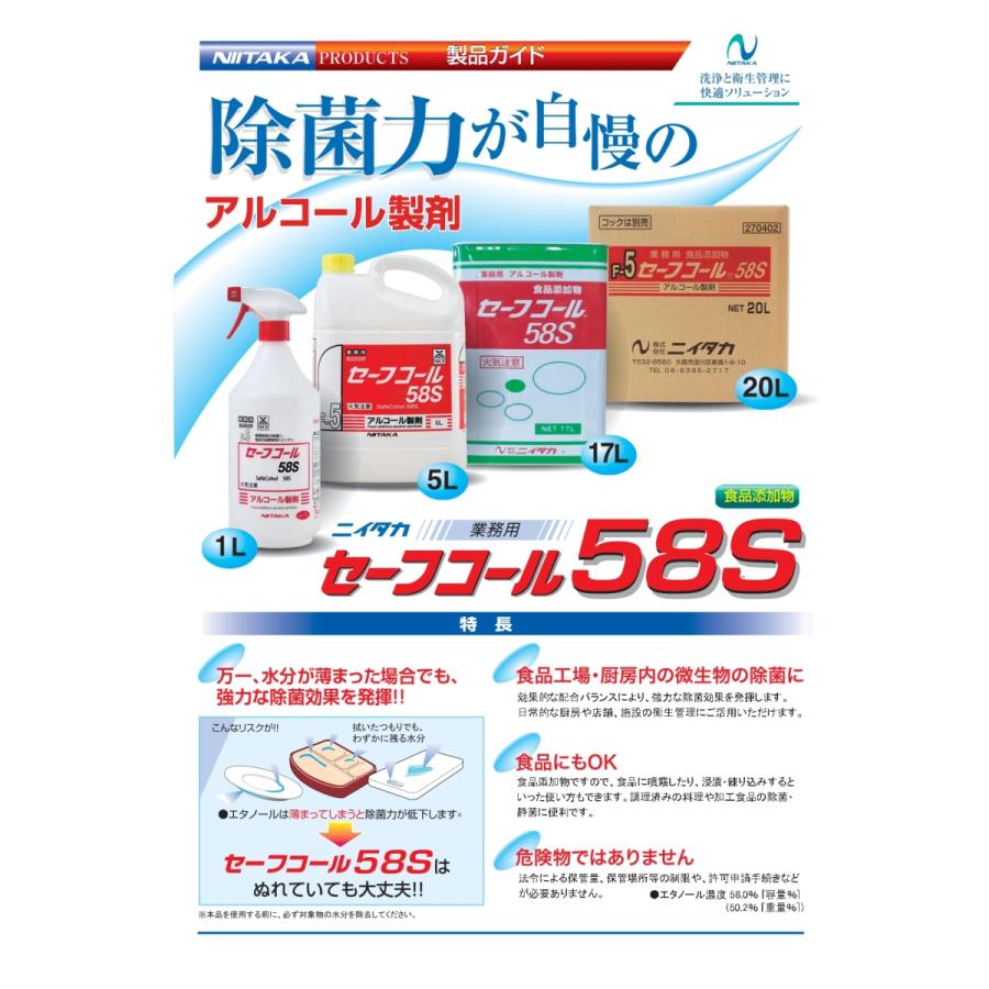 【未使用】ニイタカ セーフコール58S アルコール製剤 ５L 除菌 セーフコール58S | 株式会社ニイタカ