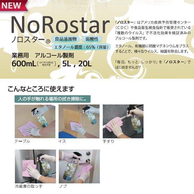 ニイタカ ノロスター 600ml 除菌剤 食品添加物アルコール製剤 業務用