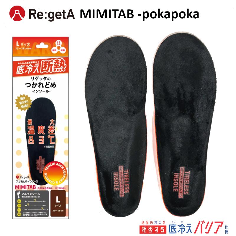 Re:getA（リゲッタ） インソール MMT-FLH MIMITAB ポカポカ つかれどめ
