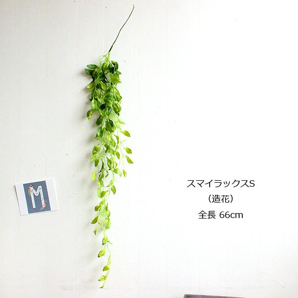 スマイラックスリーフバインS 40205 造花 フェイクグリーン 葉っぱ