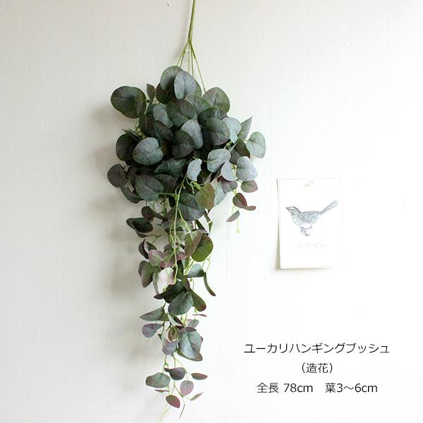 ユーカリハンギングブッシュ 造花 フェイクグリーン 壁掛け 壁