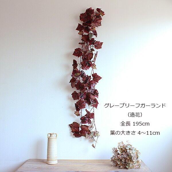 グレープリーフガーランド   フェイクグリーン 造花 インテリア  ブラウン |  | 05