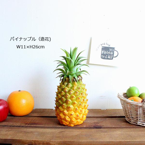 パイナップル L 造花 野菜 フルーツ インテリア 雑貨 パイナップル L 造花 野菜 フルーツ インテリア 雑貨