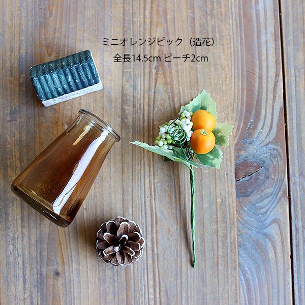 ミニオレンジピック  造花 インテリア フルーツ 果物 オレンジ |  | 05