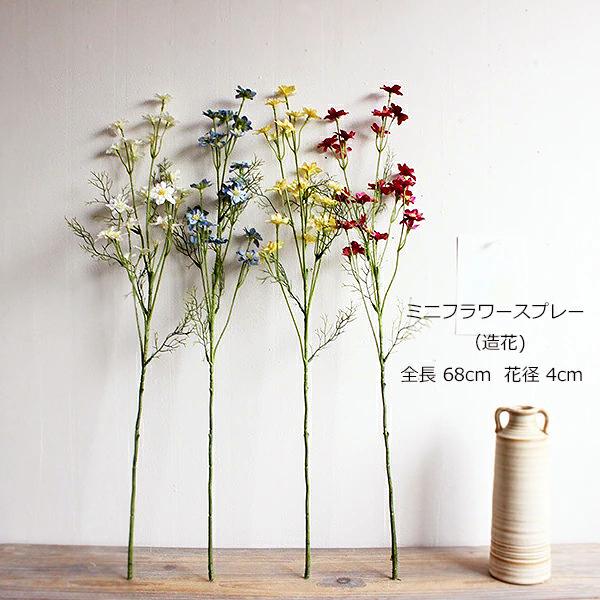 ミニフラワースプレー 造花 インテリア 未触媒 フェイクフラワー 