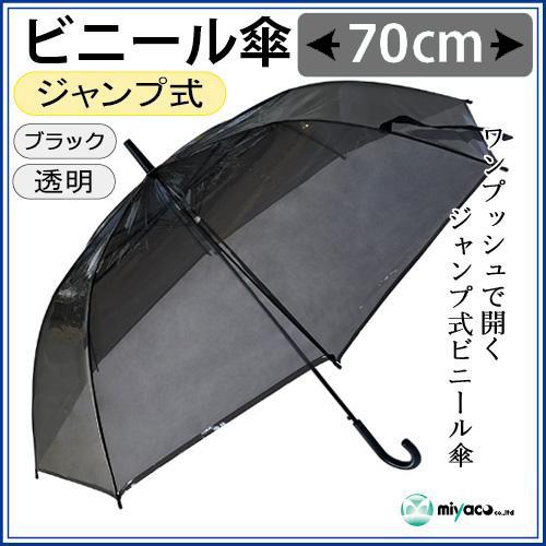 ビニール傘 70cm ブラックシート 1本 : みやこオンラインショッピング