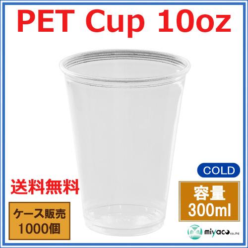 プラカップ業務用 PETカップ 10オンス D78-10oz 容量約300ml 1000個