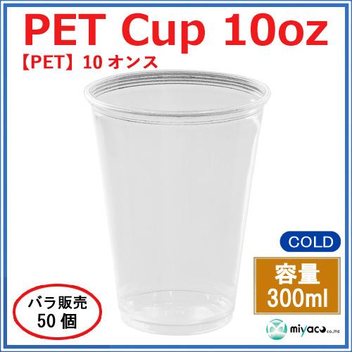プラカップ業務用 PETカップ 10オンス D78-10oz 容量約300ml 50個
