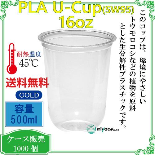 植物性由来のプラスチックカップ・プラカップ業務用 SW95 PLAカップ16オンス U底 500ml 1000個の画像