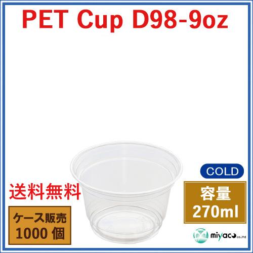 プラスチックカップ PET D98-9オンス 1000個_業務用プラカップ_PET 