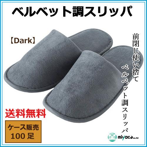 ホテル アメニティ 使い捨てスリッパ 個包装 ベルベット調 Dark 業務用 100足_4
