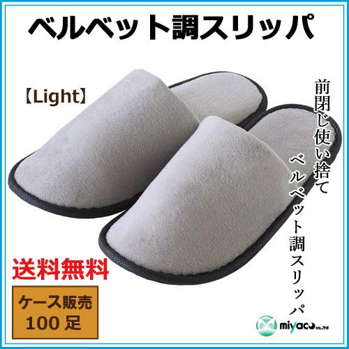 ホテル アメニティ 使い捨てスリッパ 個包装 ベルベット調 Light 業務用 100足_4