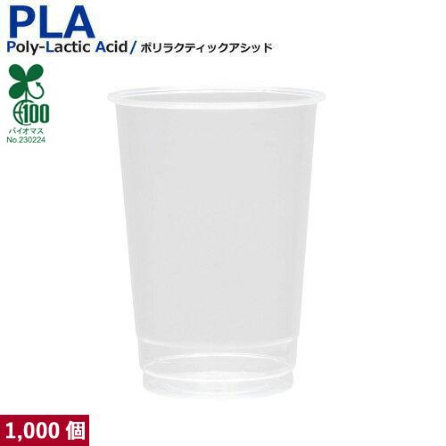 植物性由来のプラスチックカップ・プラカップ業務用 SW77 PLAカップ12オンス 380ml 1000個