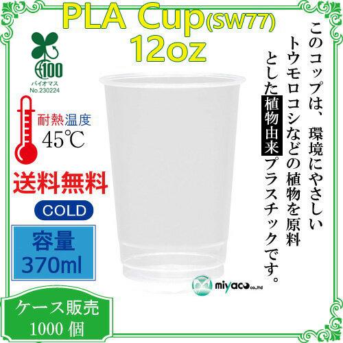 植物性由来のプラスチックカップ・プラカップ業務用 SW77 PLAカップ12オンス 370ml 1000個の画像
