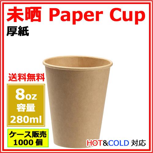 厚紙紙コップ8オンス 280ml 未晒 1000個 : みやこオンライン 