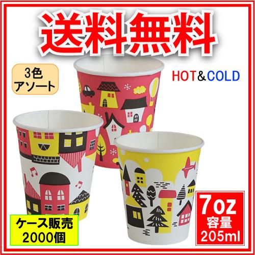 紙コップ7オンス Travel 2000個 : みやこオンラインショッピング