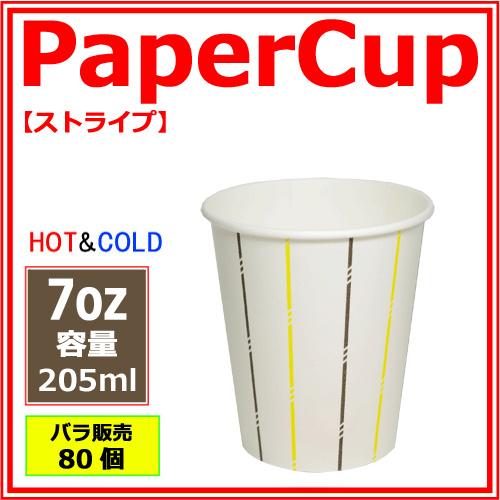 紙コップ7オンス(ストライプ) 80個 : みやこオンラインショッピング