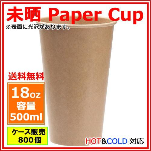 紙コップ18オンス 540ml（未晒）800個 /おしゃれで、かわいい