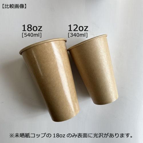 紙コップ18オンス 540ml（未晒）800個 /おしゃれで、かわいい