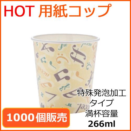 断熱紙コップ8オンス SM-250D（カフェメロディー） 1000個の画像
