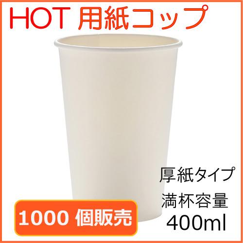 厚紙紙コップ14オンス トーカン SMT-400 ホワイト 1000個の画像