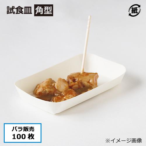 紙試食皿 角型 100枚 使い捨て食器 : みやこオンラインショッピング