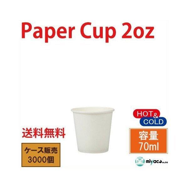 紙コップ2オンス ホワイト 3000個 みやこオンラインショッピング 通販 Paypayモール