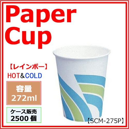 トーカン 紙コップ9オンス（SCM-275P）レインボー 2500個 : みやこ