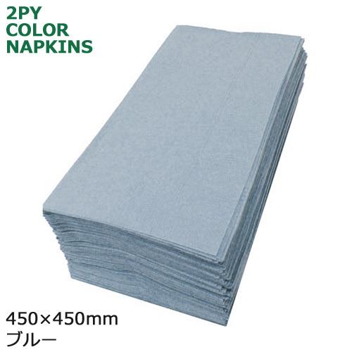 半額品 2プライ紙ナプキン 8ツ折45cm ブルー 00枚 レビューで送料無料 Www Technet 21 Org