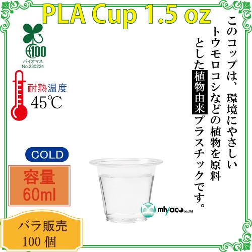植物性由来のプラスチックカップ・プラカップ PLA試飲用カップ60ml 1.5 