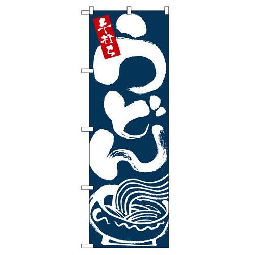 公式サイト のぼり 2126 うどん