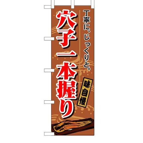 のぼり 1164 穴子一本握り｜e-miyaco