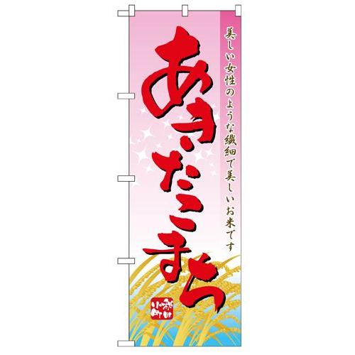 のぼり 2708 あきたこまち