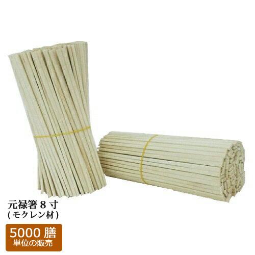 割り箸 元禄箸8寸（モクレン材） 5000膳 の商品画像