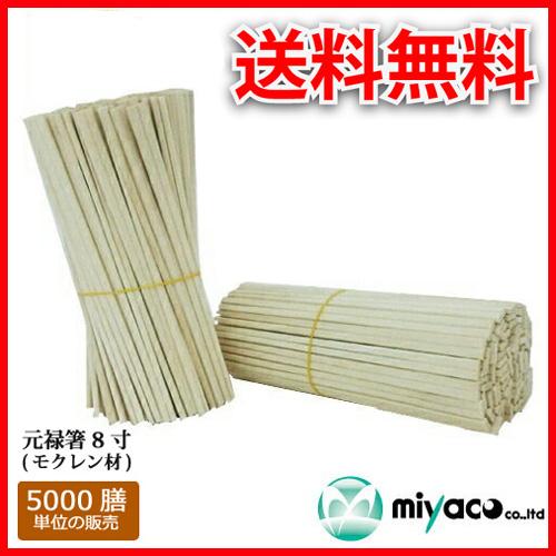 割箸（木製）5000膳　1膳辺り￥1.98 割り箸 元禄箸8寸（モクレン材） 5000膳 : みやこオンライン