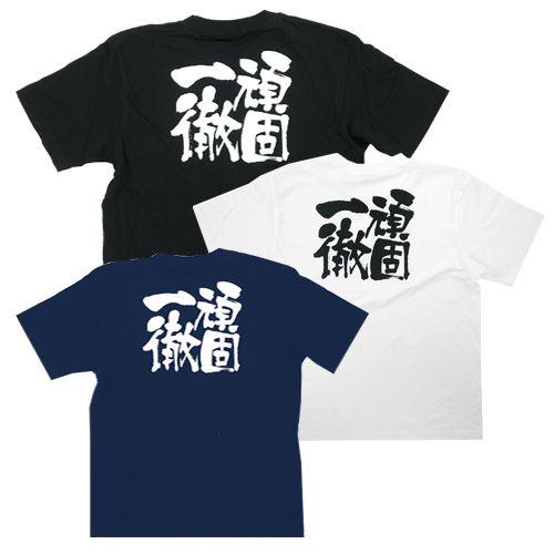 一徹　Tシャツ Tシャツ 頑固一徹 : みやこオンラインショッピング - 通販 - Yahoo