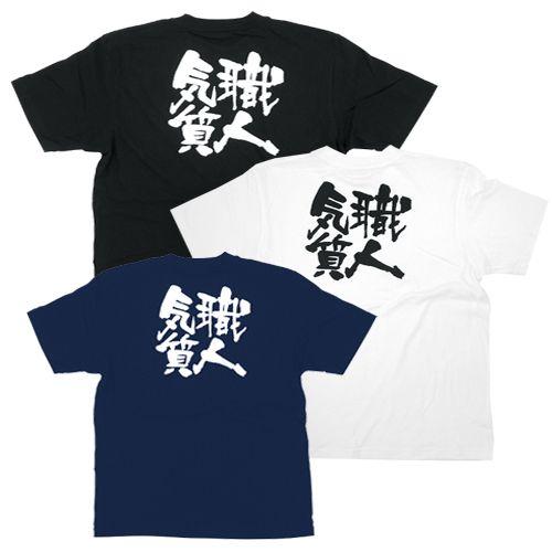 Tシャツ 職人気質 : みやこオンラインショッピング - 通販 - Yahoo
