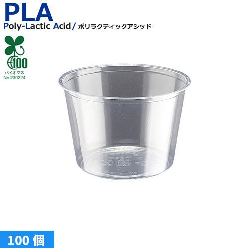 植物性由来のプラスチックカップ・PLAクリアカップ (ポーションカップ) 4オンス CF7054 100個