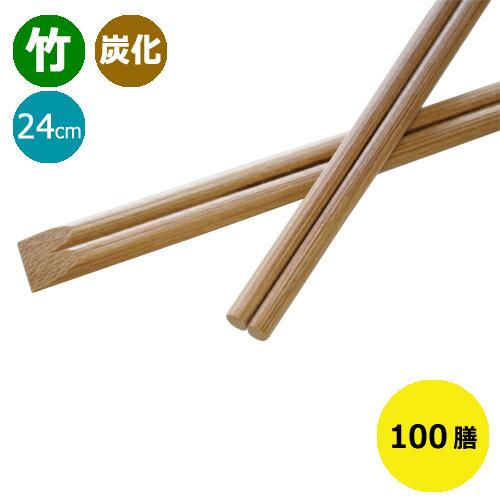 割り箸 竹箸 炭化天削箸9寸(24cm) 100膳